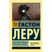 Постер книги Тайна Желтой комнаты. Духи Дамы в черном