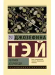 Джозефина Тэй - Человек из очереди