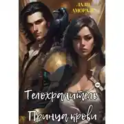 Постер книги Телохранитель принца крови