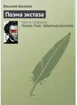 Василий Аксенов - Поэма экстаза