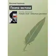 Постер книги Поэма экстаза