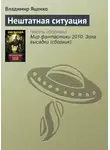 Владимир Яценко - Нештатная ситуация