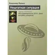Постер книги Нештатная ситуация