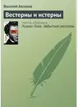 Василий Аксенов - Вестерны и истерны