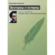 Постер книги Вестерны и истерны