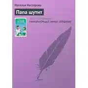 Постер книги Папа шутит