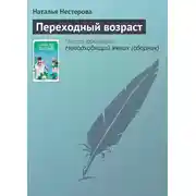 Постер книги Переходный возраст