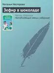 Наталья Нестерова - Зефир в шоколаде
