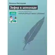 Постер книги Зефир в шоколаде