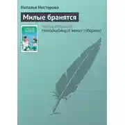 Постер книги Милые бранятся