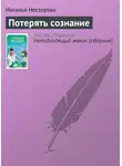Наталья Нестерова - Потерять сознание