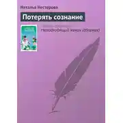 Постер книги Потерять сознание