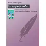 Постер книги Из породы собак