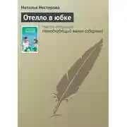 Постер книги Отелло в юбке
