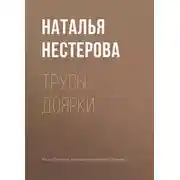 Постер книги Трусы доярки