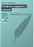 Наталья Нестерова - Конфликт хорошего с лучшим