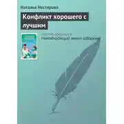 Постер книги Конфликт хорошего с лучшим