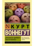 Курт Воннегут - Дай вам Бог здоровья, мистер Розуотер