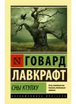 Говард Лавкрафт - Сны Ктулху (сборник)