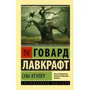 Постер книги Сны Ктулху (сборник)