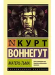 Курт Воннегут - Матерь Тьма