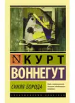 Курт Воннегут - Синяя борода