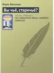 Борис Васильев - Вы чьё, старичьё?