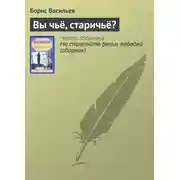Постер книги Вы чьё, старичьё?