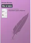 Михаил Веллер - Ни о чем