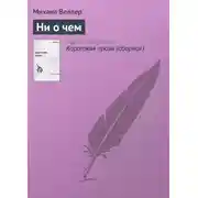 Постер книги Ни о чем