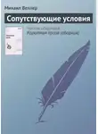 Михаил Веллер - Сопутствующие условия
