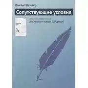 Постер книги Сопутствующие условия