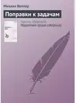 Михаил Веллер - Поправки к задачам