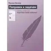Постер книги Поправки к задачам