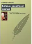 Наталья Солнцева - Кольцо с коралловой эмалью