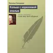 Постер книги Кольцо с коралловой эмалью