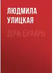 Людмила Улицкая - Дочь Бухары