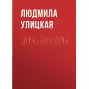 Постер книги Дочь Бухары