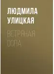 Людмила Улицкая - Ветряная оспа