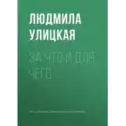Постер книги За что и для чего