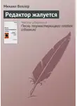 Михаил Веллер - Редактор жалуется