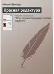 Михаил Веллер - Красная редактура