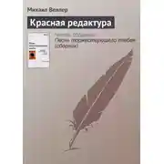 Постер книги Красная редактура