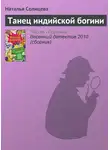 Наталья Солнцева - Танец индийской богини
