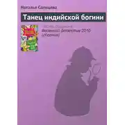 Постер книги Танец индийской богини