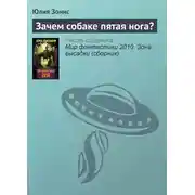 Постер книги Зачем собаке пятая нога?