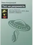 Павел Комарницкий - Тест на разумность