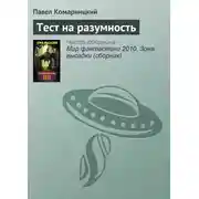 Постер книги Тест на разумность