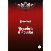 Постер книги Человек и Кошка