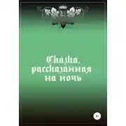 Постер книги Сказка, рассказанная на ночь
